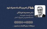 اگر تحریم با فساد همراه شود