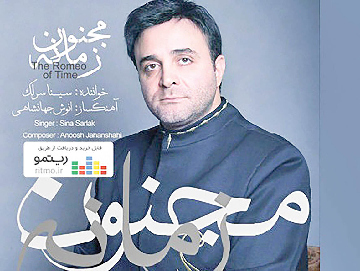 انتشار آلبوم «مجنون زمانه» با صدای سینا سرلک 