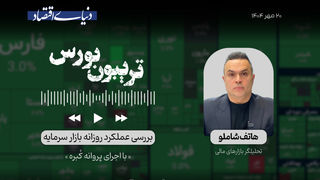 ملاقات بورس با کانال 3 میلیونی 