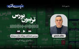 ملاقات بورس با کانال 3 میلیونی 