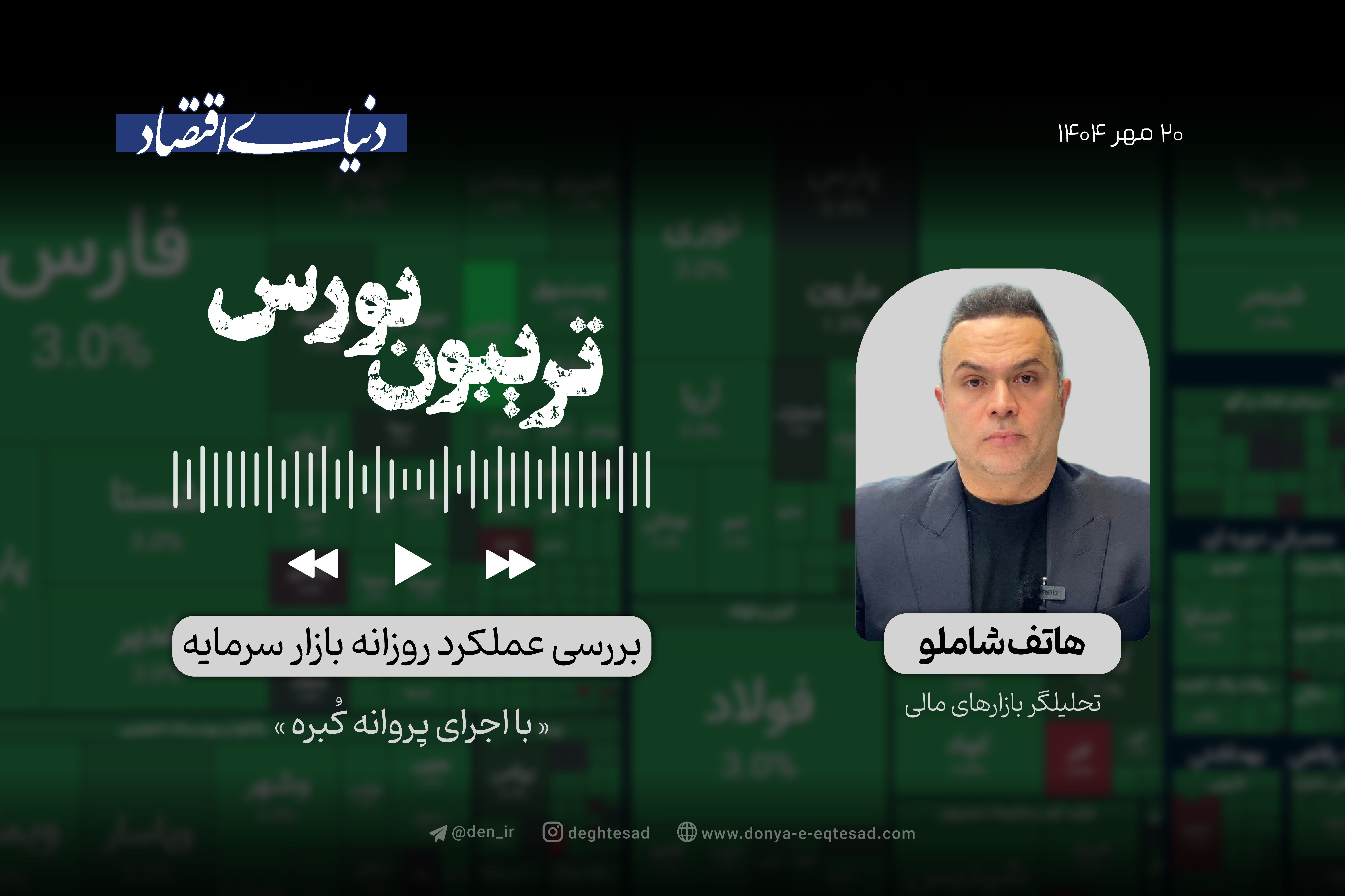 ملاقات بورس با کانال 3 میلیونی