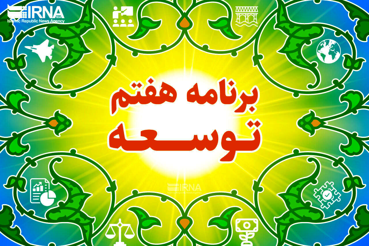 2 وزارتخانه؛ ضعیف‌ترین دستگاه‌ها در اجرای قانون هفتم + فیلم