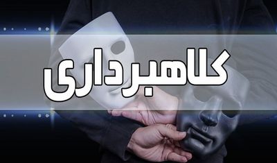 کلاهبرداری عجیب در کرمانشاه/ 5 نفر دستگیر شدند!