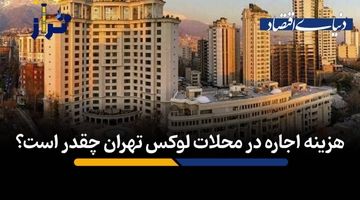 هزینه اجاره در محلات لوکس تهران چقدر است؟