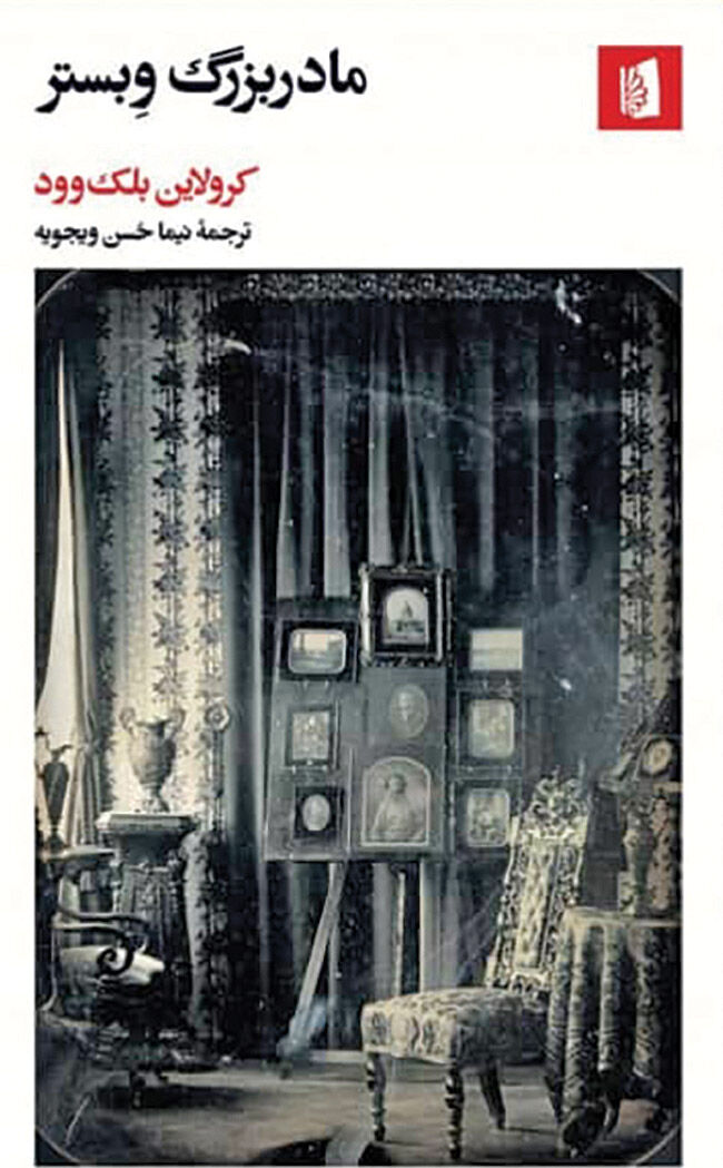 «مادربزرگ وبستر» به بازار کتاب آمد