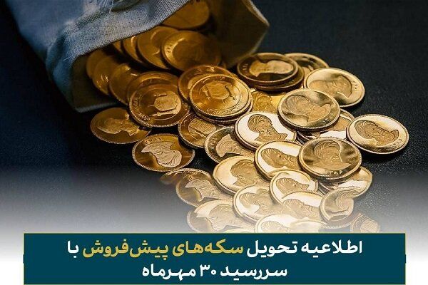 خبر مهم درباره فرصت تحویل رایگان سکه‌های پیش‌فروش با سررسید 30 مهر ماه