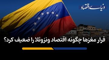 فرار مغزها چگونه اقتصاد ونزوئلا را ضعیف کرد؟