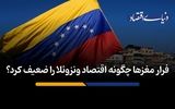 فرار مغزها چگونه اقتصاد ونزوئلا را ضعیف کرد؟