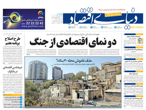 نسخه کامل شماره امروز روزنامه «دنیای‌ اقتصاد» را اینجا بخوانید 