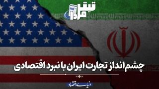 چشم‌انداز تجارت ایران با نبرد اقتصادی