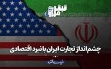 چشم‌انداز تجارت ایران با نبرد اقتصادی