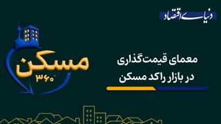 معمای قیمت‌گذاری در بازار راکد مسکن