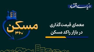 معمای قیمت‌گذاری در بازار راکد مسکن