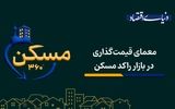 معمای قیمت‌گذاری در بازار راکد مسکن