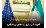 غنی‌سازی ایران را بپذیرید