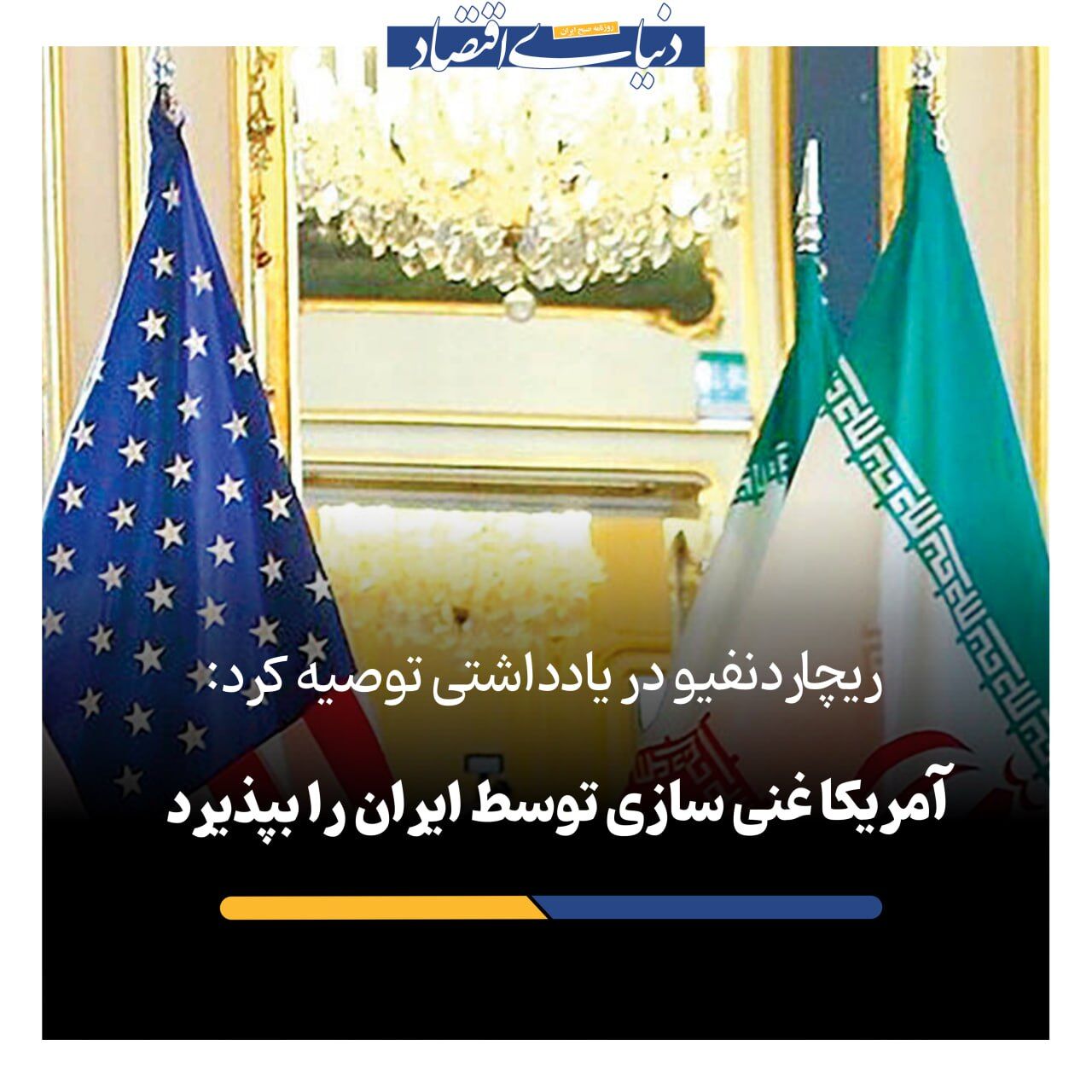 غنی‌سازی ایران را بپذیرید