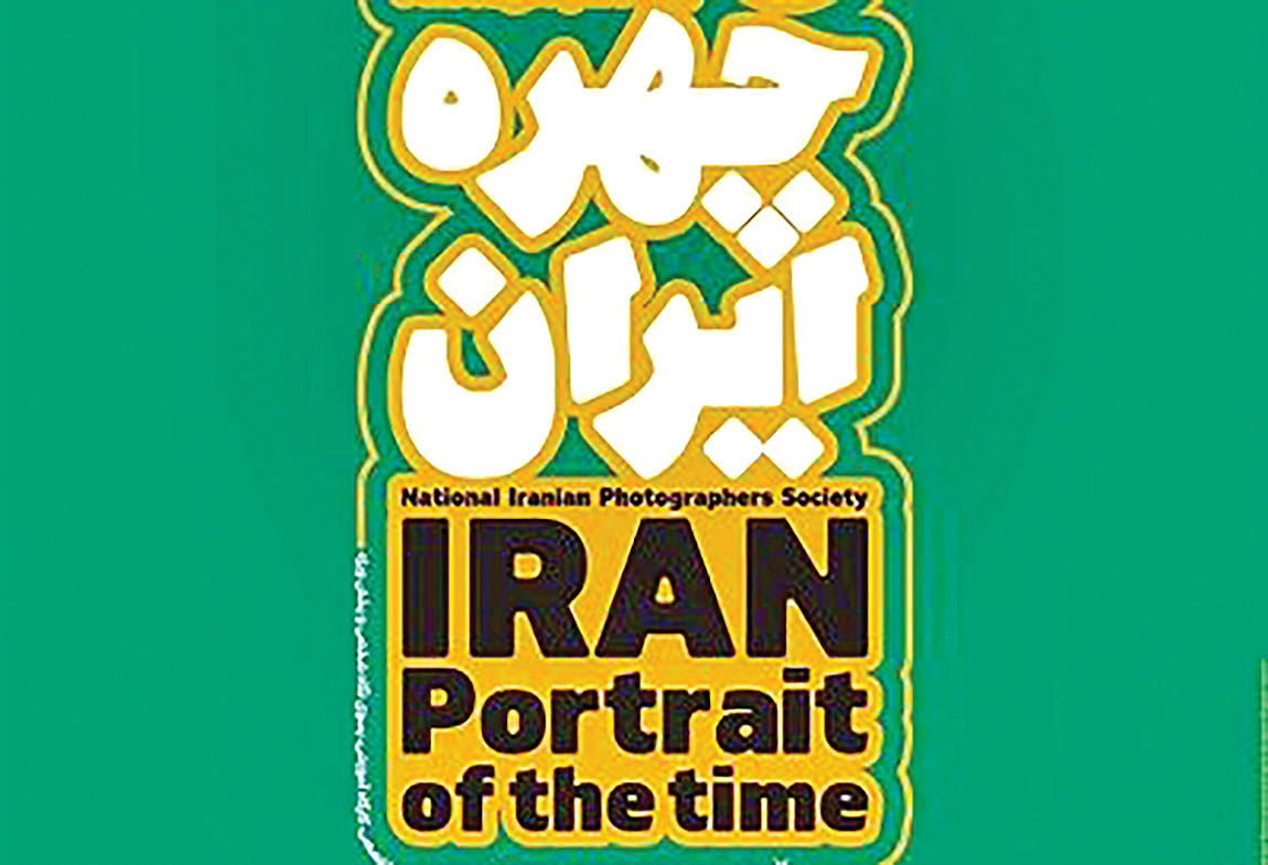 نمایشگاه عکس چهره ایران در باغ هنر 