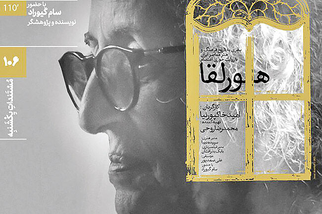 تماشای پرتره «هورلقا» در خانه هنرمندان ایران