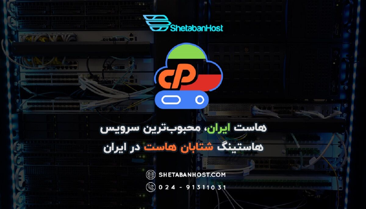 با پرمخاطب ‌ترین هاستینگ اقتصادی کشور آشنا شوید