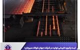 عبور از ظرفیت اسمی کارخانه فولادسازی 