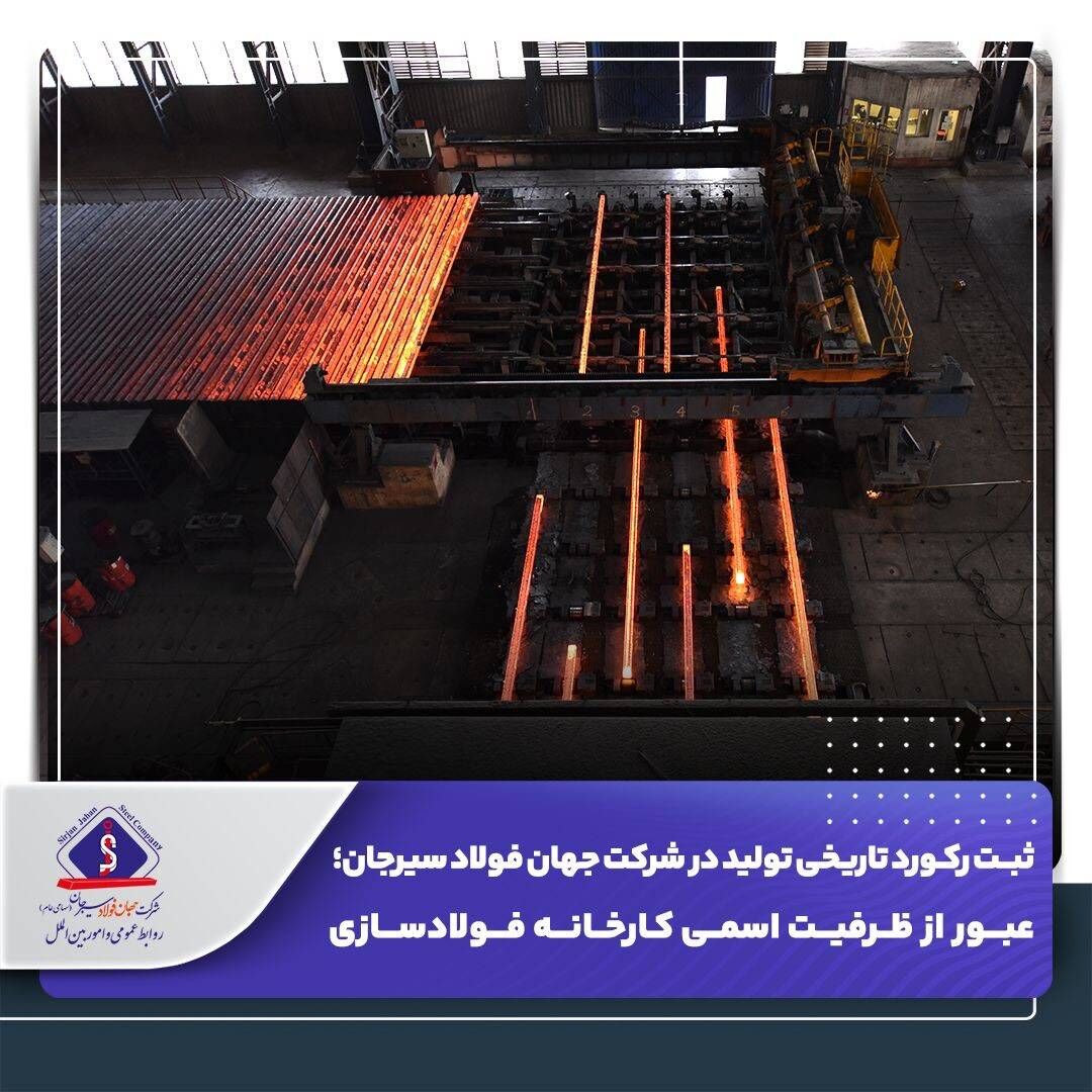 عبور از ظرفیت اسمی کارخانه فولادسازی 