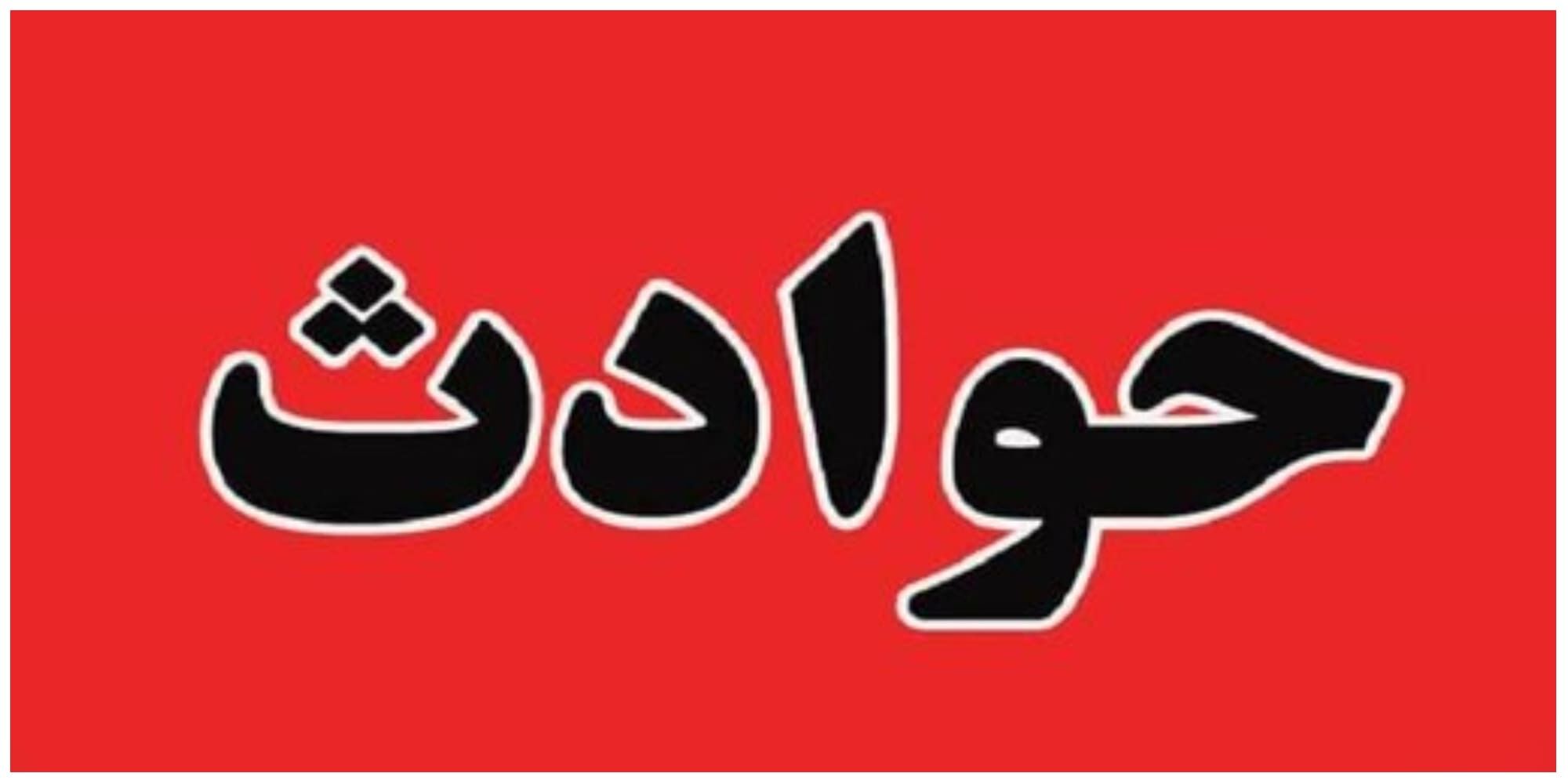 آزمایش علمی حادثه‌ساز در یک مدرسه‌!