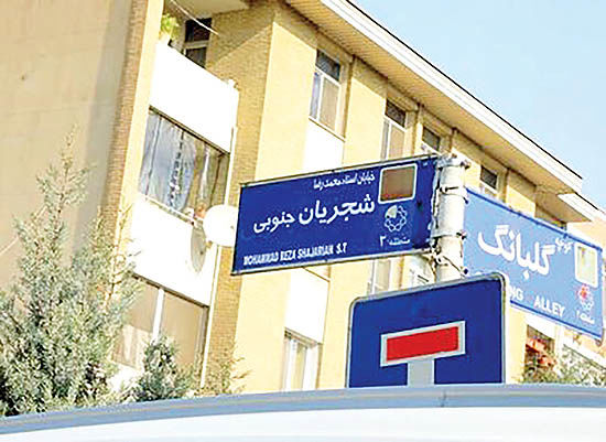 نام‌گذاری  خیابانی در تهران به نام استاد شجریان 