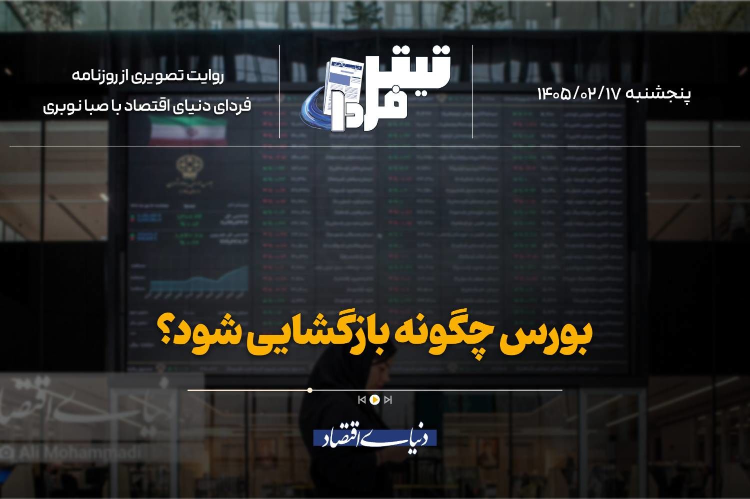 بورس چگونه بازگشایی شود؟