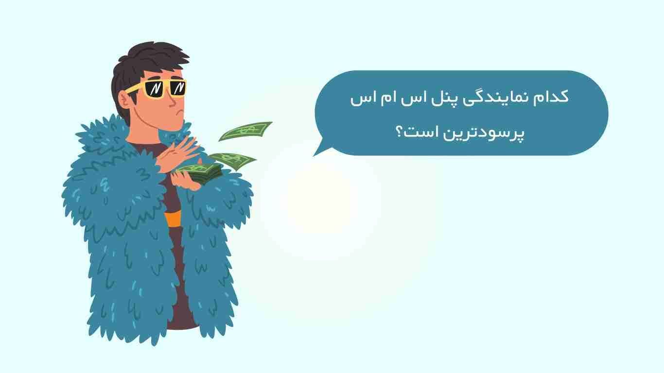 کدام نمایندگی پنل پیامک پرسودترین است؟