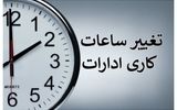 ساعات کاری ادارات این استان کاهش یافت