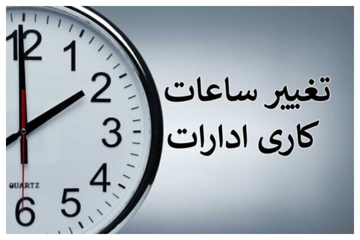 ساعات کاری ادارات این استان کاهش یافت