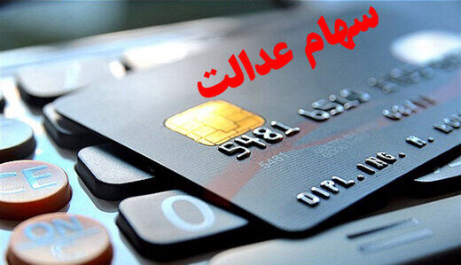 خبر مهم برای متقاضیان تسهیلات کارت اعتباری سهام عدالت