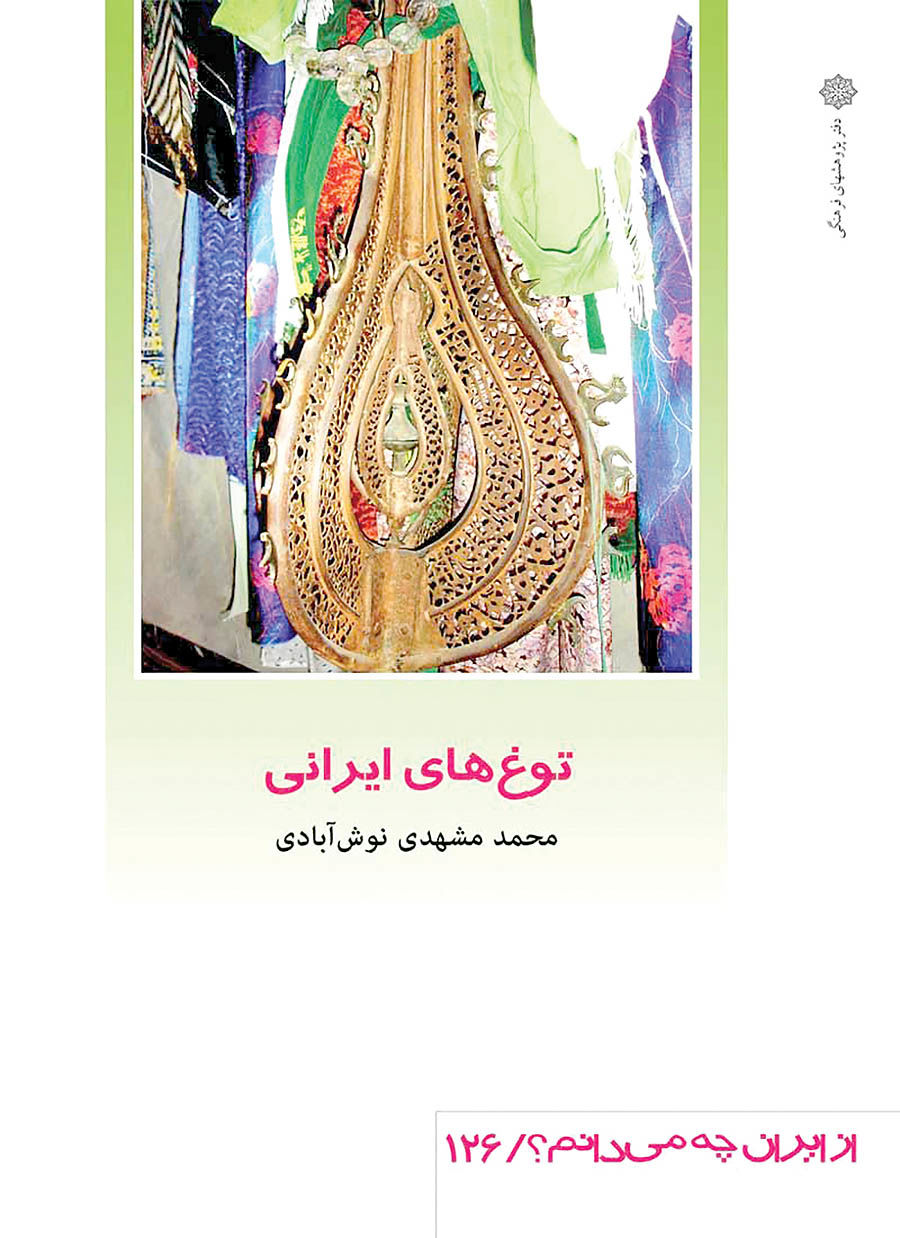 کتابی درباره توغ‌های ایرانی