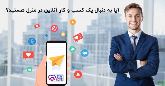   کسب درامد اینترنتی بدون نیاز به سرمایه اولیه (بدون دانش تخصصی)