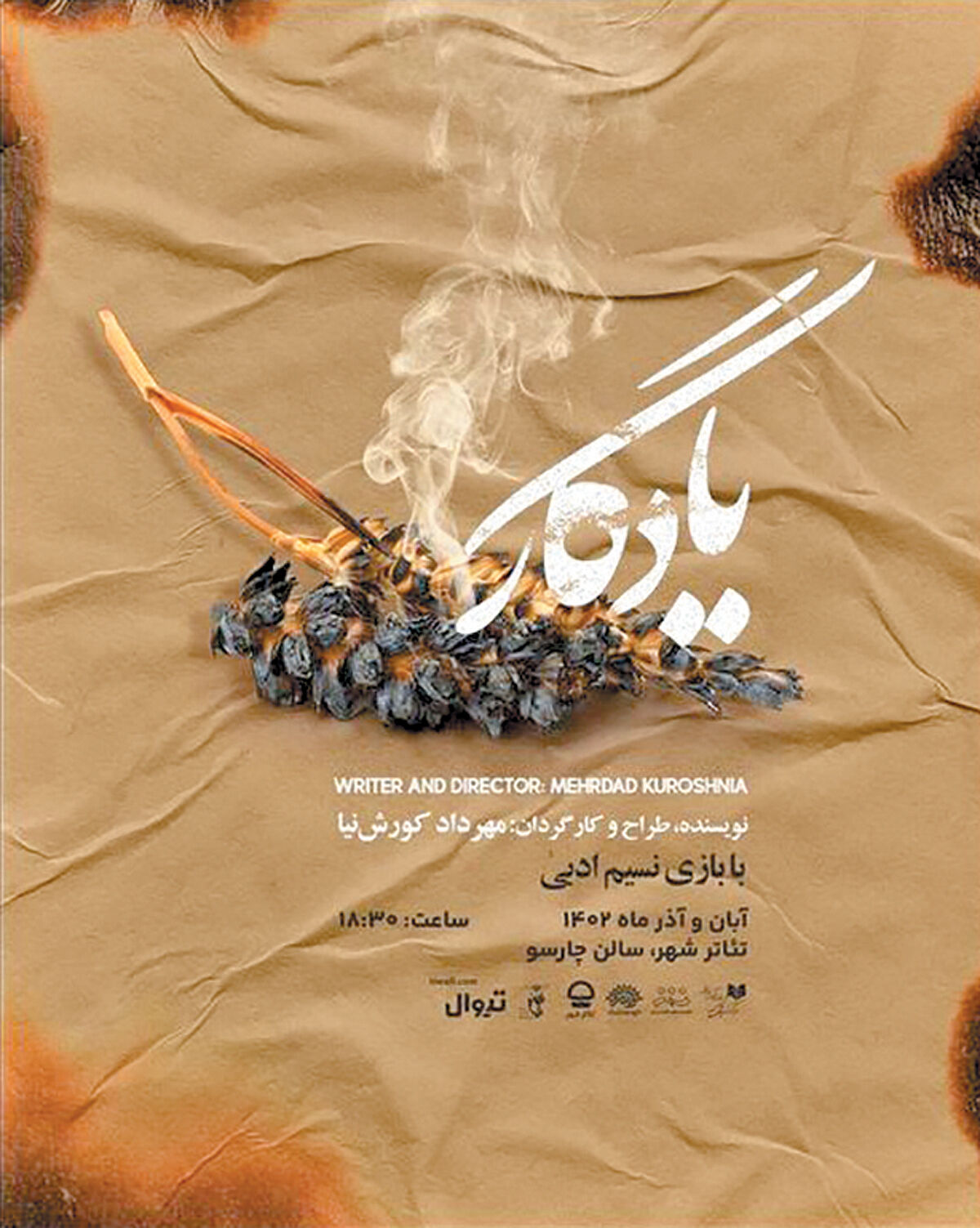 «یادگار» به تئاتر شهر می‌آید