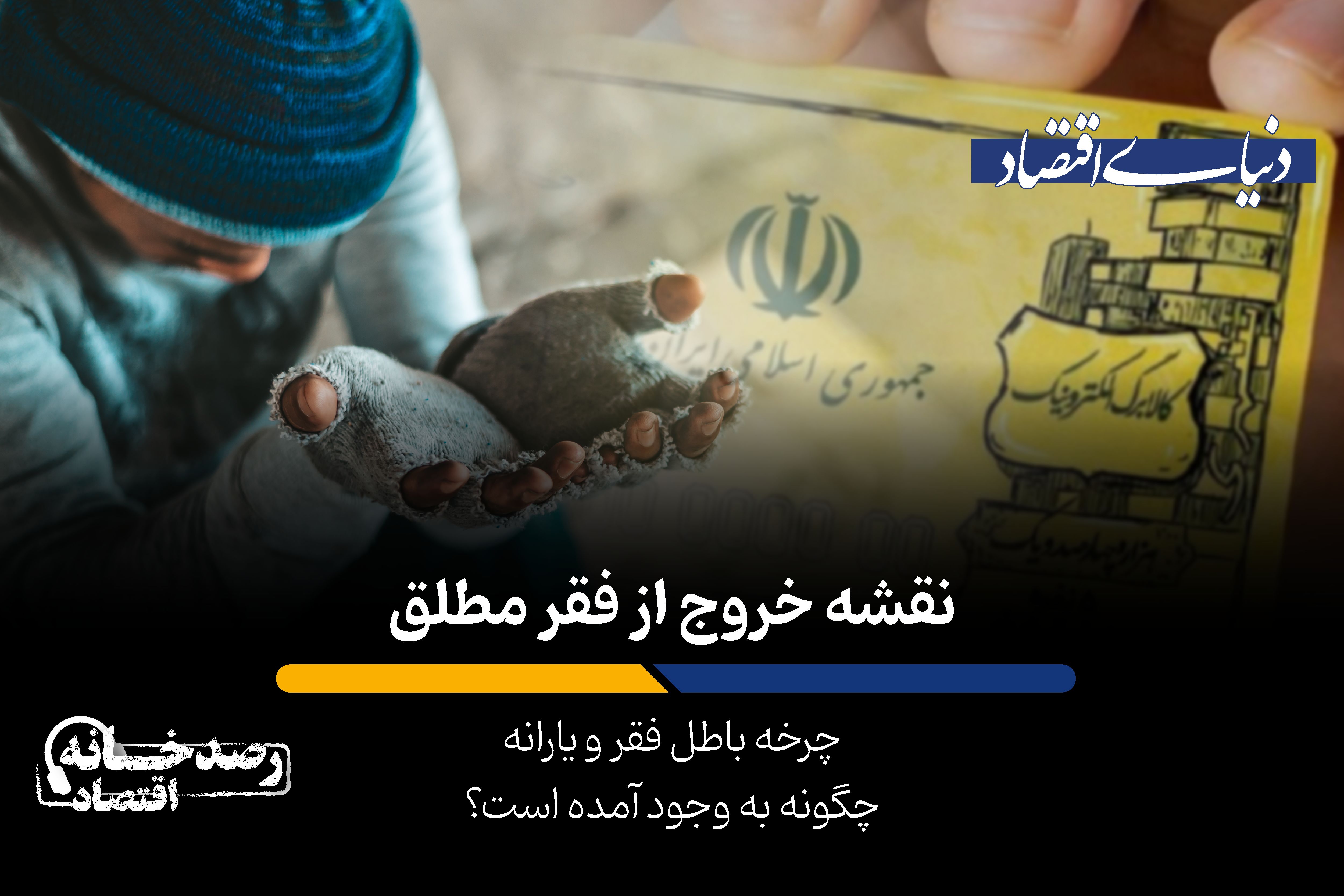 نقشه خروج از فقر مطلق