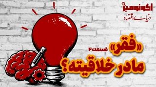«فقر، مادرِ خلاقیته!»