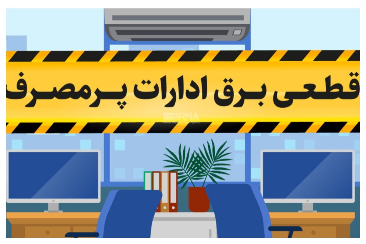 قطع برق ده‌ها اداره پرمصرف در تهران/ قطعی‌ها ادامه دارد 