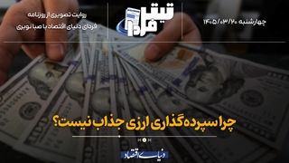 چرا سپرده‌گذاری ارزی جذاب نیست؟