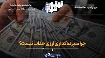 چرا سپرده‌گذاری ارزی جذاب نیست؟
