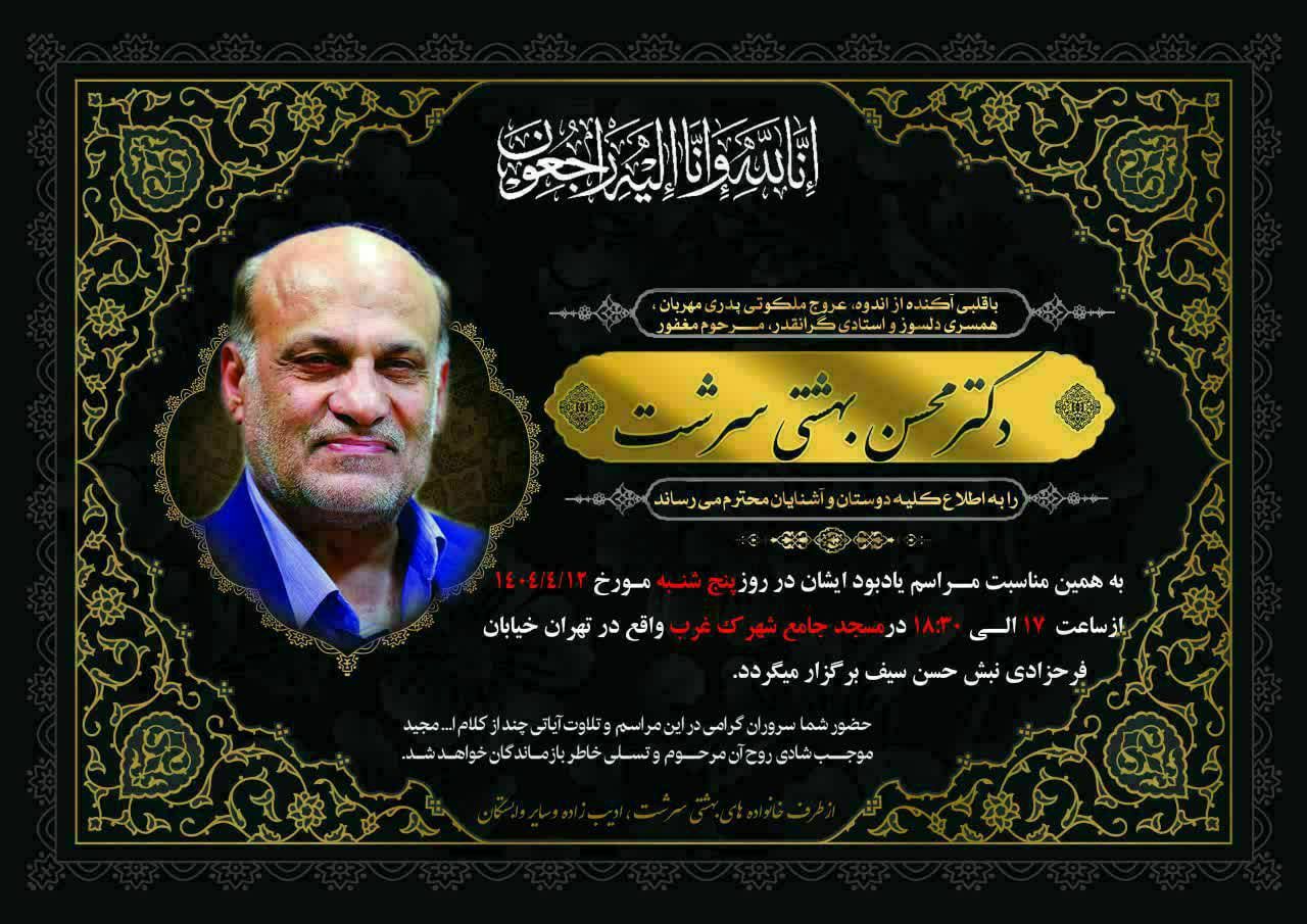 محسن بهشتی سرشت درگذشت 2